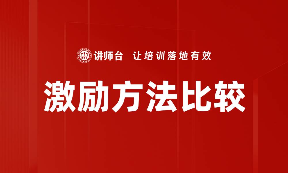 文章激励方法比较：哪种策略最能提升团队绩效？的缩略图