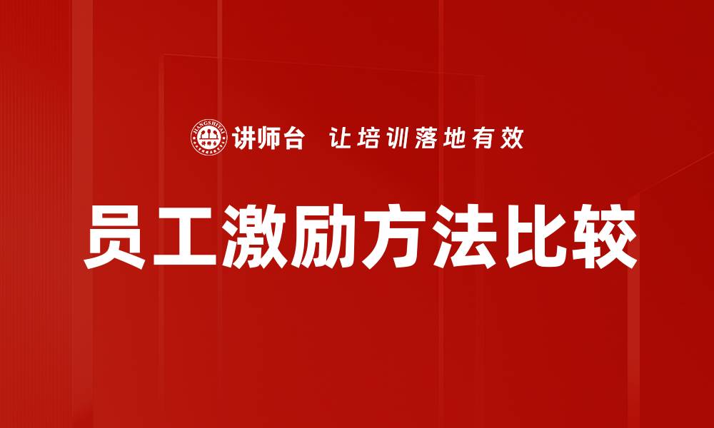 文章激励方法比较：哪种更能提升团队士气与效率的缩略图