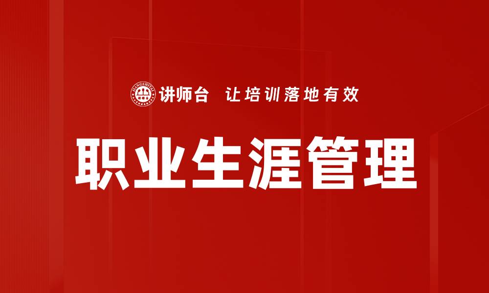 文章员工职业生涯管理：助力职场发展与个人成长的缩略图