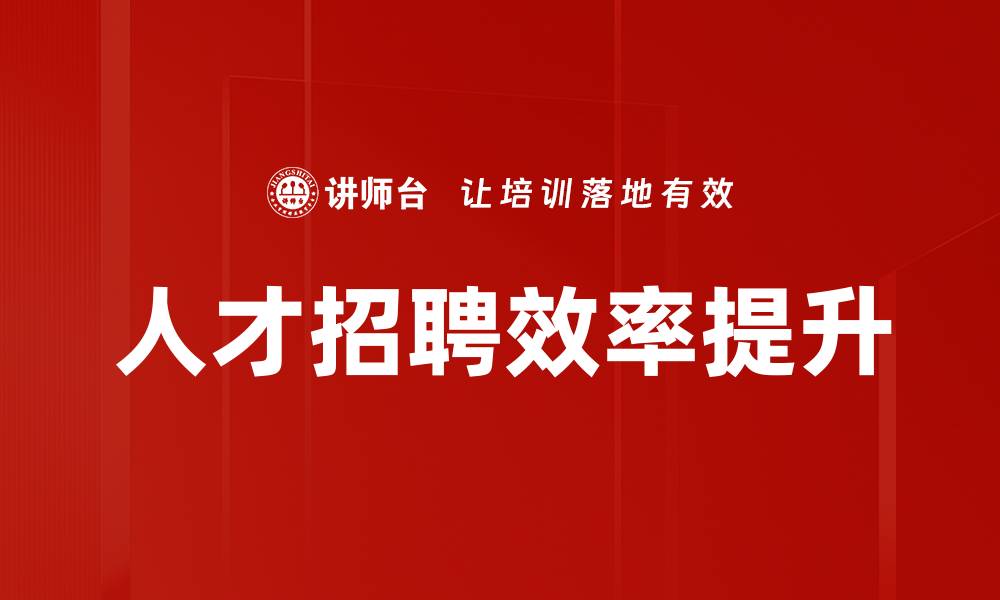 文章提升人才招聘效率的五大关键策略的缩略图