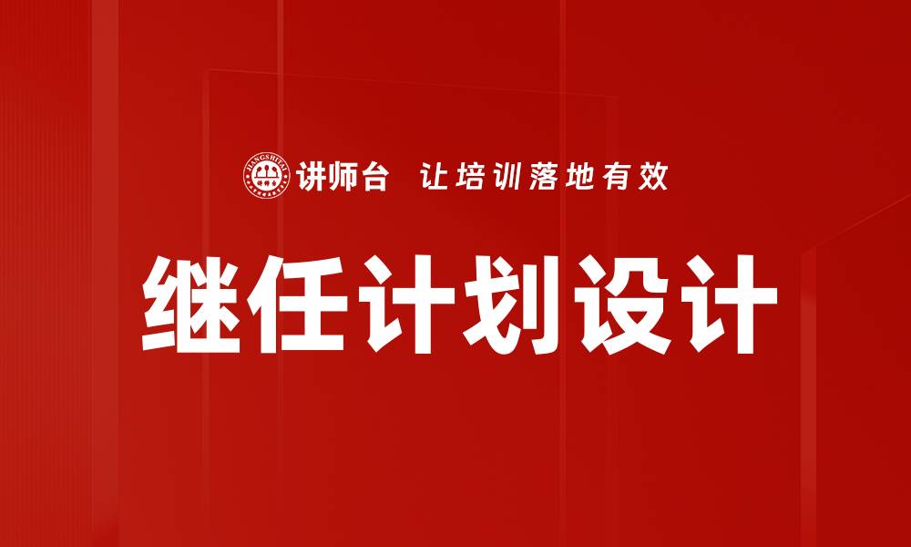 文章有效的继任计划设计助力企业可持续发展的缩略图