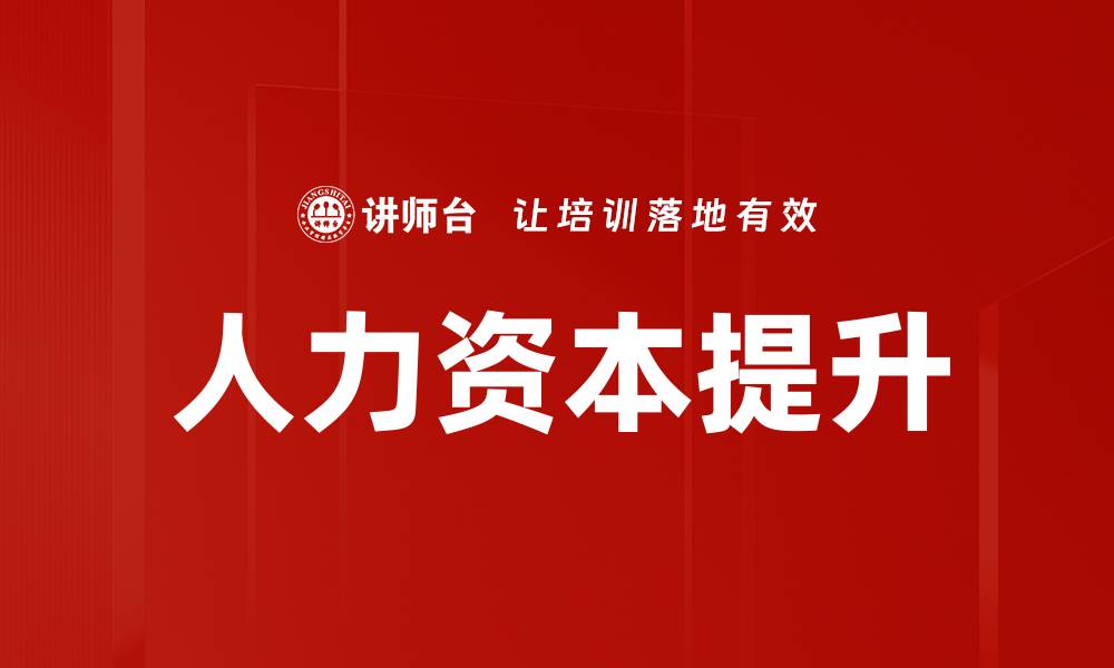 文章深入探讨人力资本调研的重要性与实践方法的缩略图