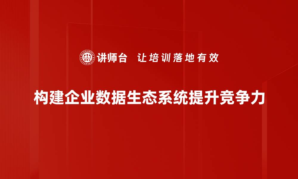 文章构建高效数据生态系统的五大关键策略的缩略图