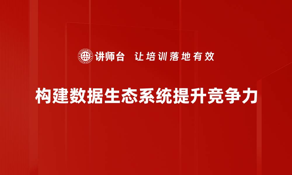 文章探索数据生态系统的未来发展与应用潜力的缩略图