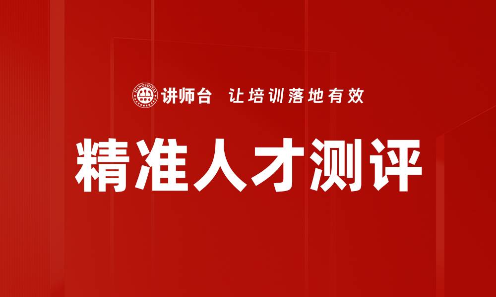 文章精准人才测评助力企业高效选拔优秀人才的缩略图