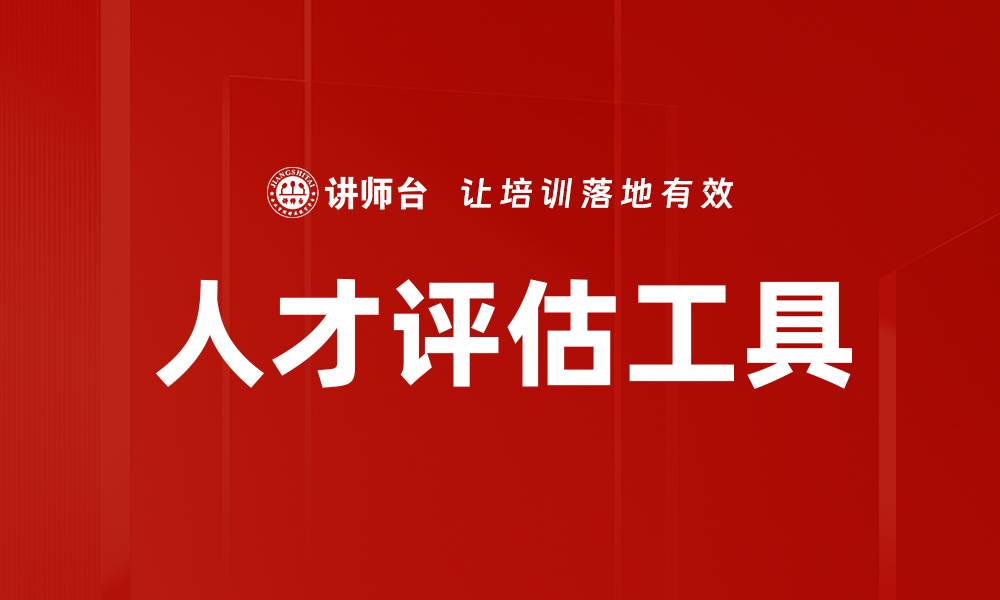 人才评估工具