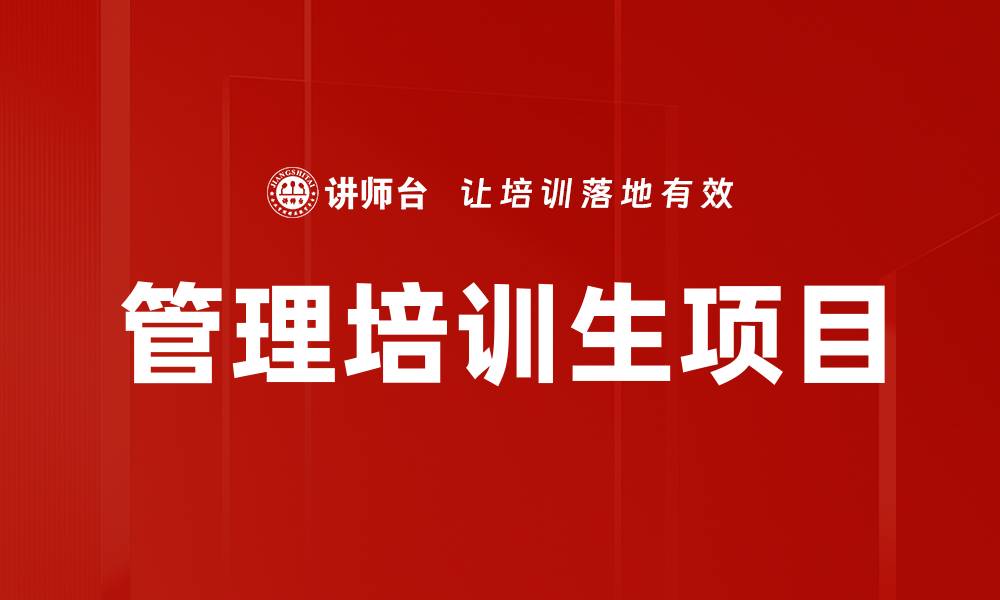 文章管理培训生项目：开启职业发展的黄金通道的缩略图