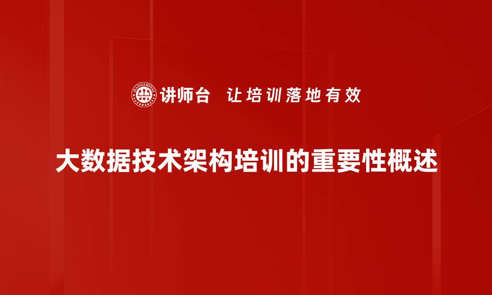 文章大数据技术架构解析：构建高效数据处理平台的关键要素的缩略图