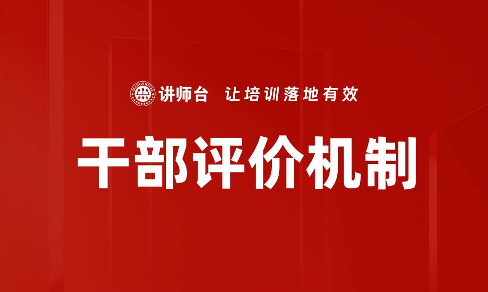 文章优化干部评价方式提升组织效能的策略的缩略图