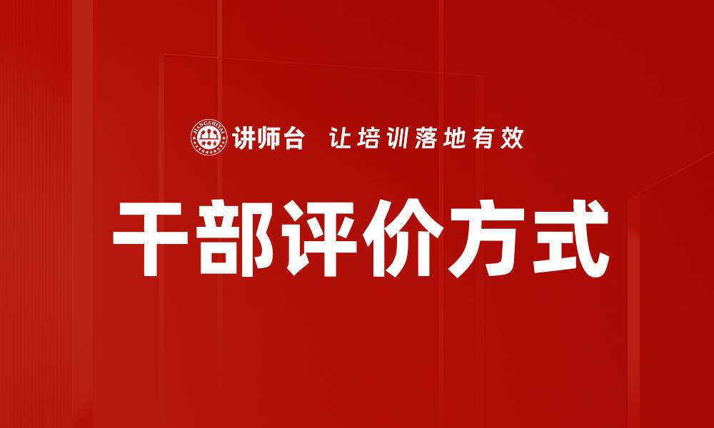 文章干部评价方式的创新与实践探讨的缩略图