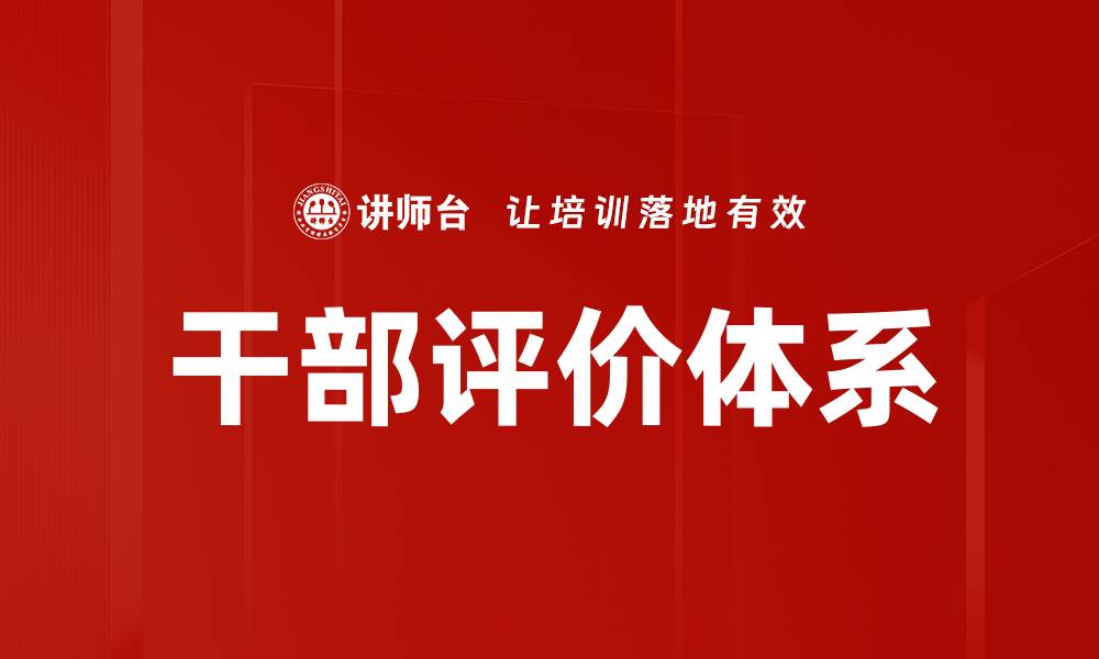 文章优化干部评价方式提升管理效率与公信力的缩略图