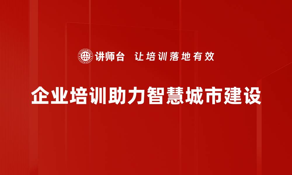 文章智慧城市建设的未来：科技如何改变城市生活的缩略图