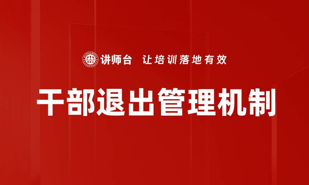 文章干部退出管理的有效策略与实施方案解析的缩略图