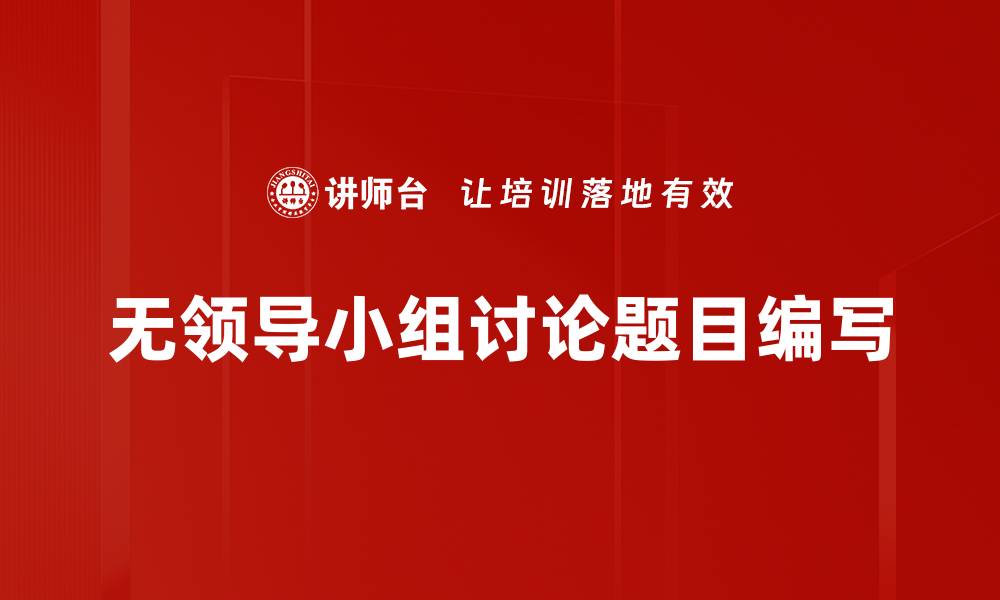文章有效讨论题目编写技巧与注意事项解析的缩略图
