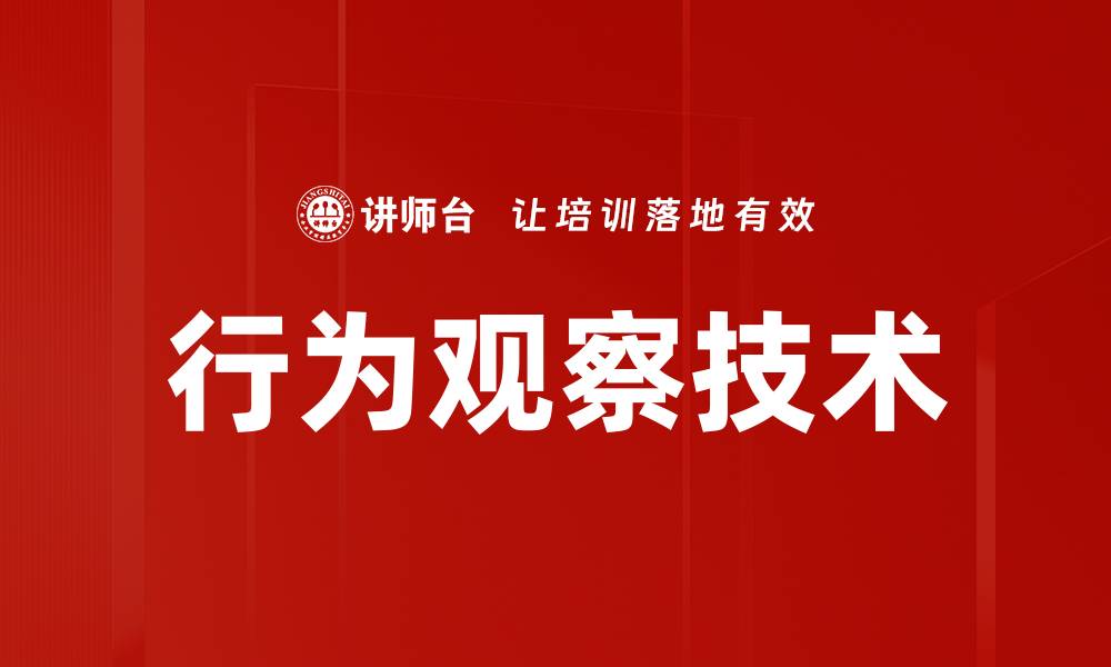 文章行为观察在教育中的重要性与应用探讨的缩略图