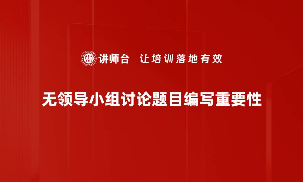 无领导小组讨论题目编写重要性