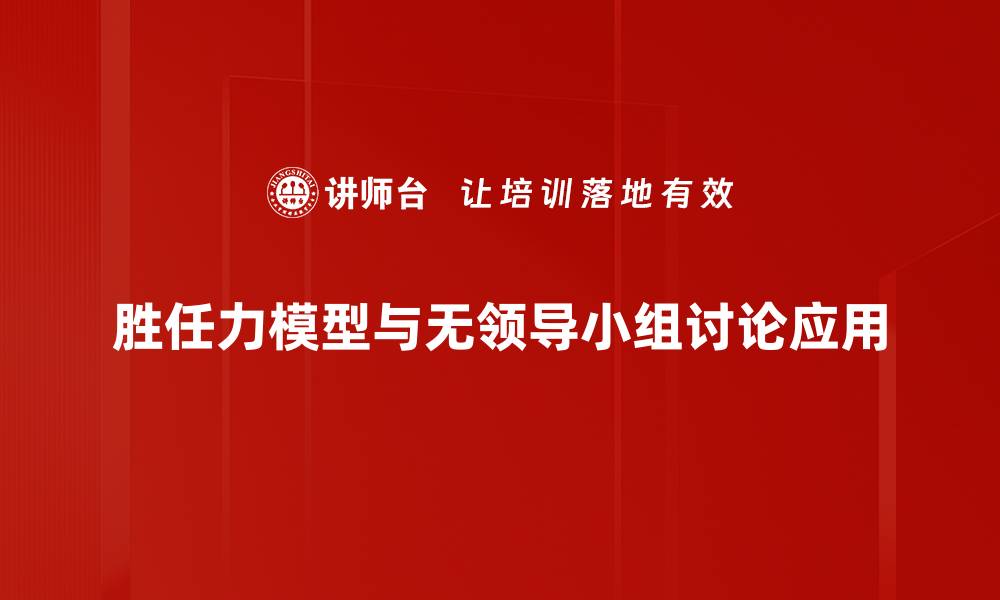 胜任力模型与无领导小组讨论应用