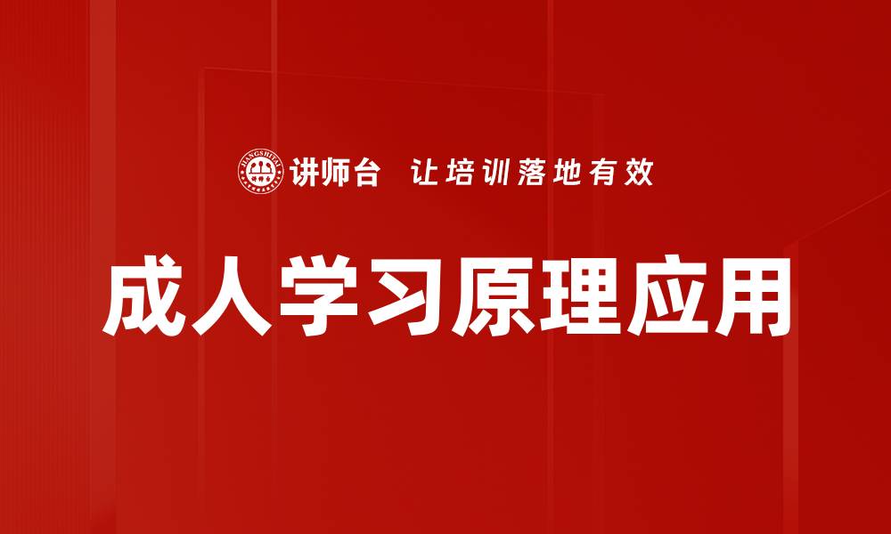 成人学习原理应用