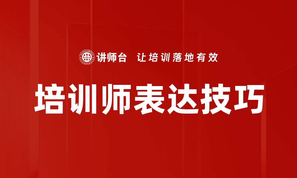 文章提升培训师表达技巧的关键方法与实用技巧的缩略图