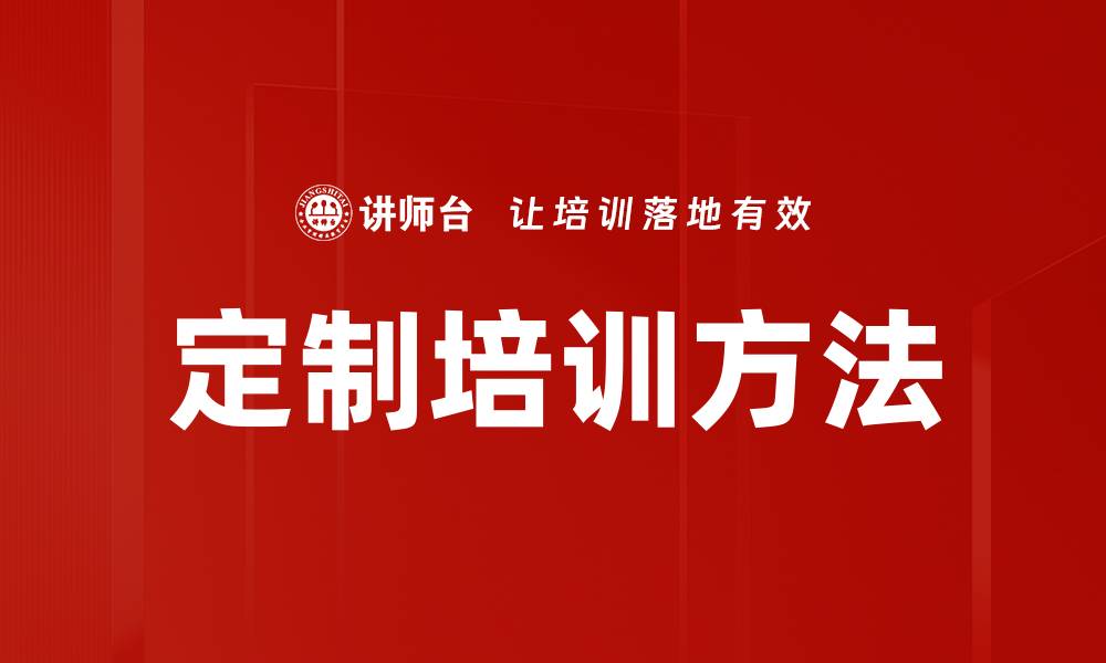 定制培训方法