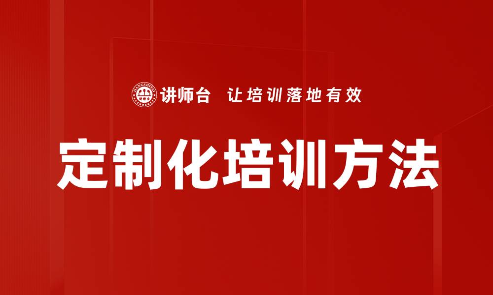 定制化培训方法
