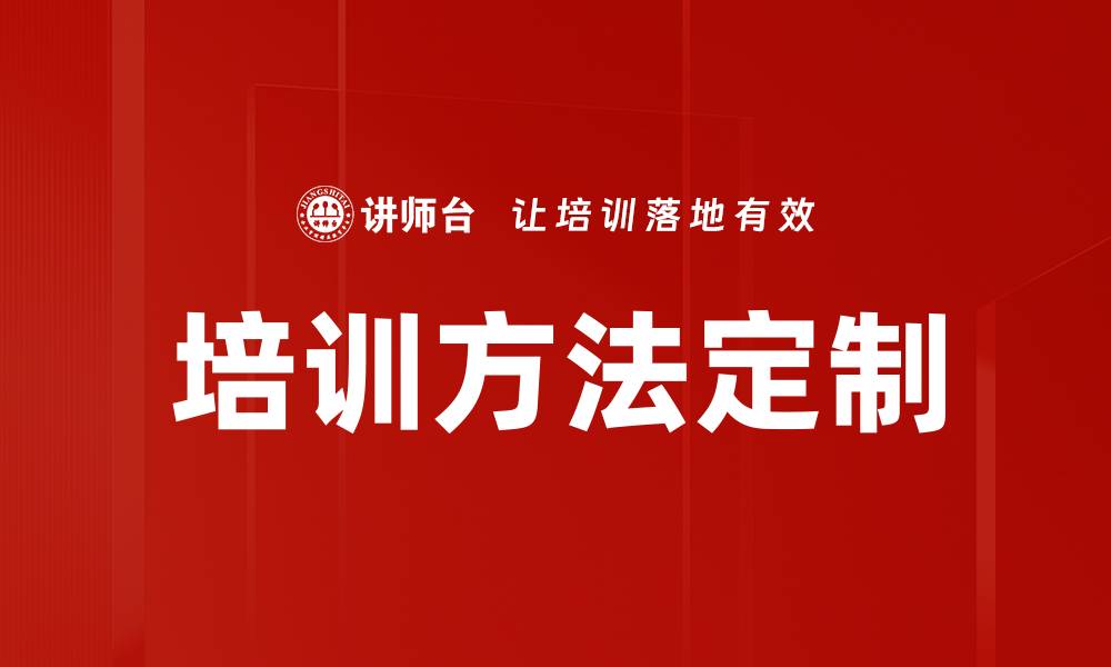 培训方法定制