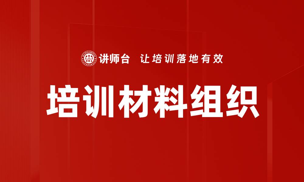 文章高效培训材料组织技巧助力企业发展的缩略图