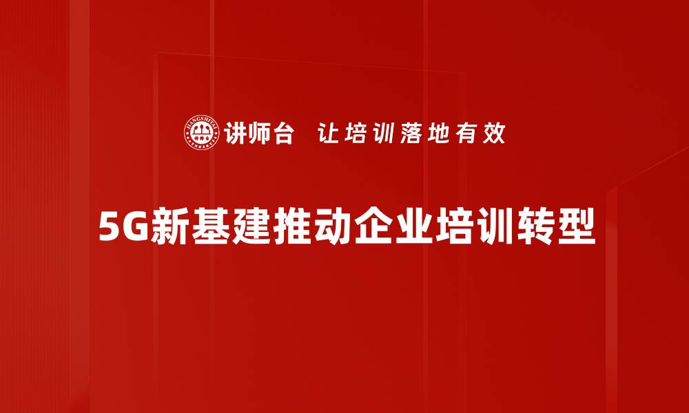 文章5G新基建助力数字经济腾飞，未来无限可能的缩略图