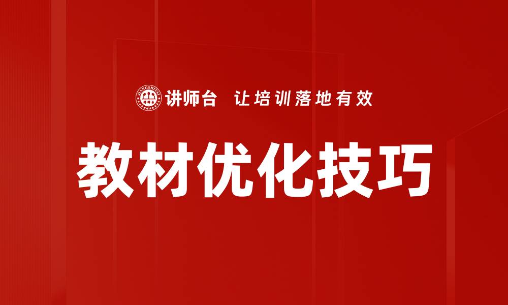 文章提升教材完善技巧，让学习更高效的秘密分享的缩略图