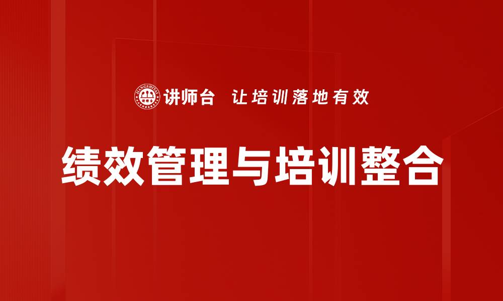 文章绩效管理整合：提升企业效率的新策略的缩略图
