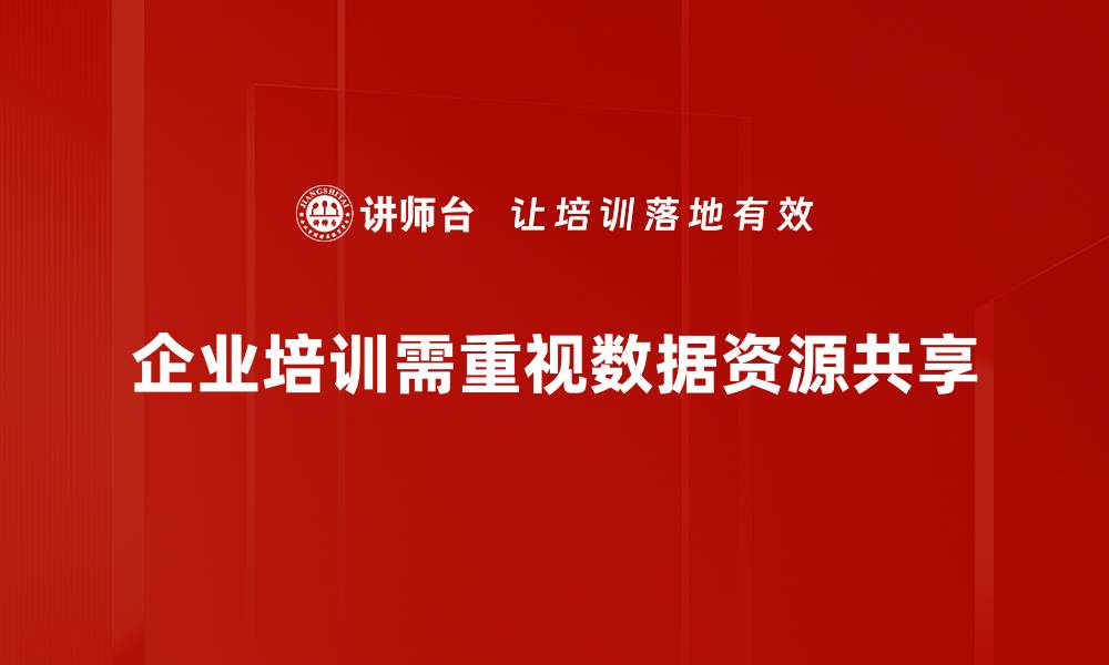 企业培训需重视数据资源共享