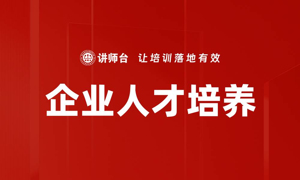 文章企业人才培养：提升团队竞争力的关键策略的缩略图