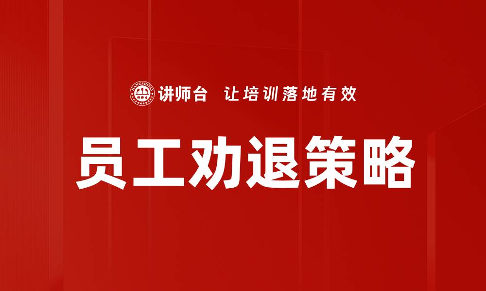 员工劝退策略