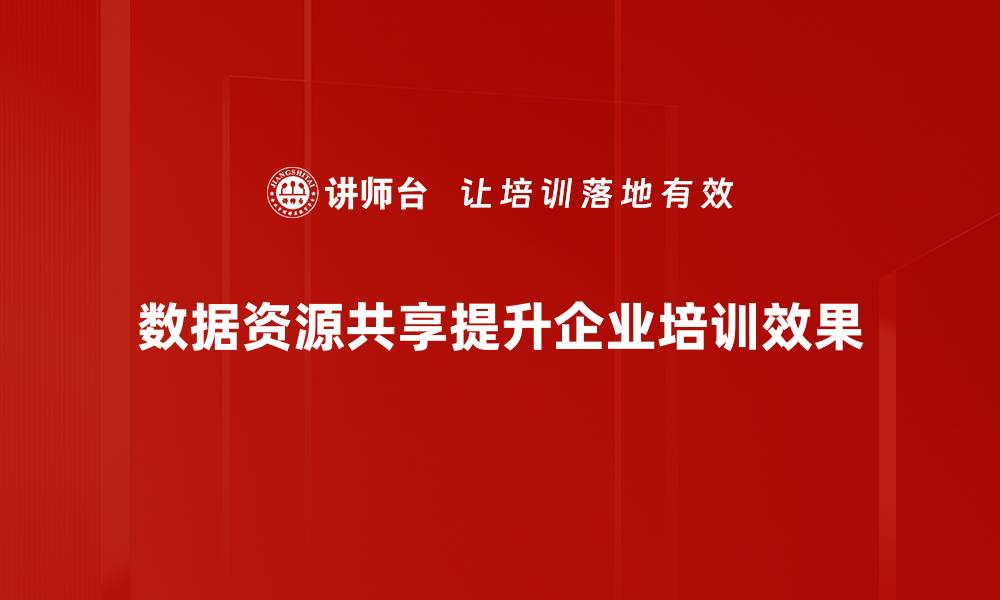 文章推动数据资源共享，助力企业数字化转型新机遇的缩略图