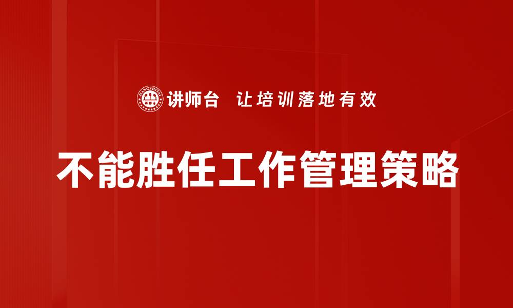 文章如何识别和应对不能胜任工作的表现的缩略图