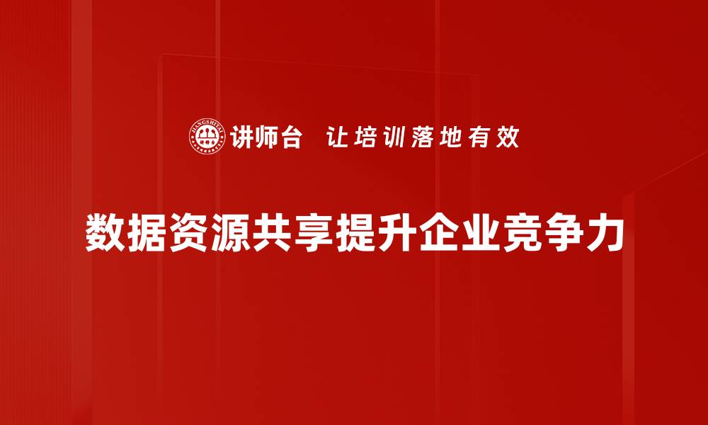文章提升效率！数据资源共享助力企业数字化转型的缩略图