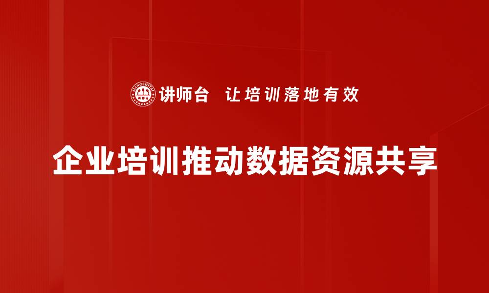 文章数据资源共享：提升效率与合作的新机遇的缩略图