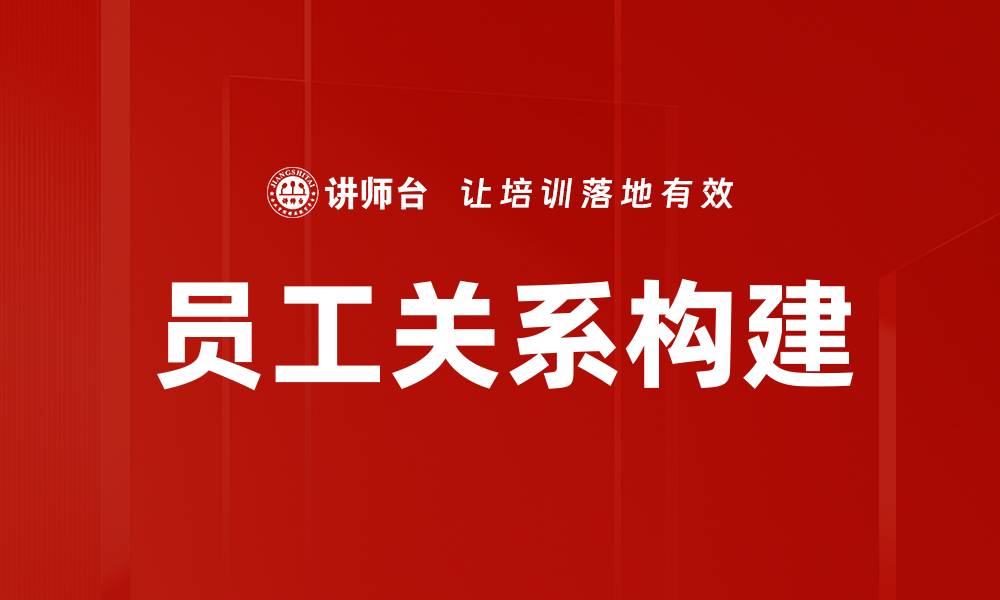 文章有效员工关系构建提升团队合作与绩效的缩略图