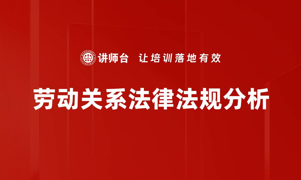 文章掌握劳动关系法律法规，维护职场权益的必备指南的缩略图