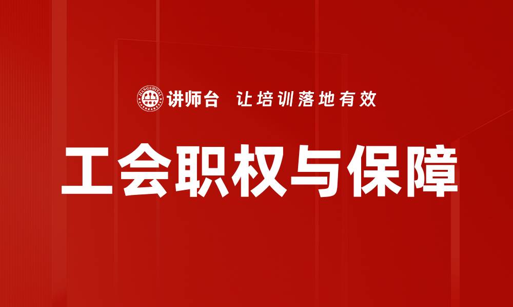 文章工会职权与保障：维护员工权益的重要力量的缩略图