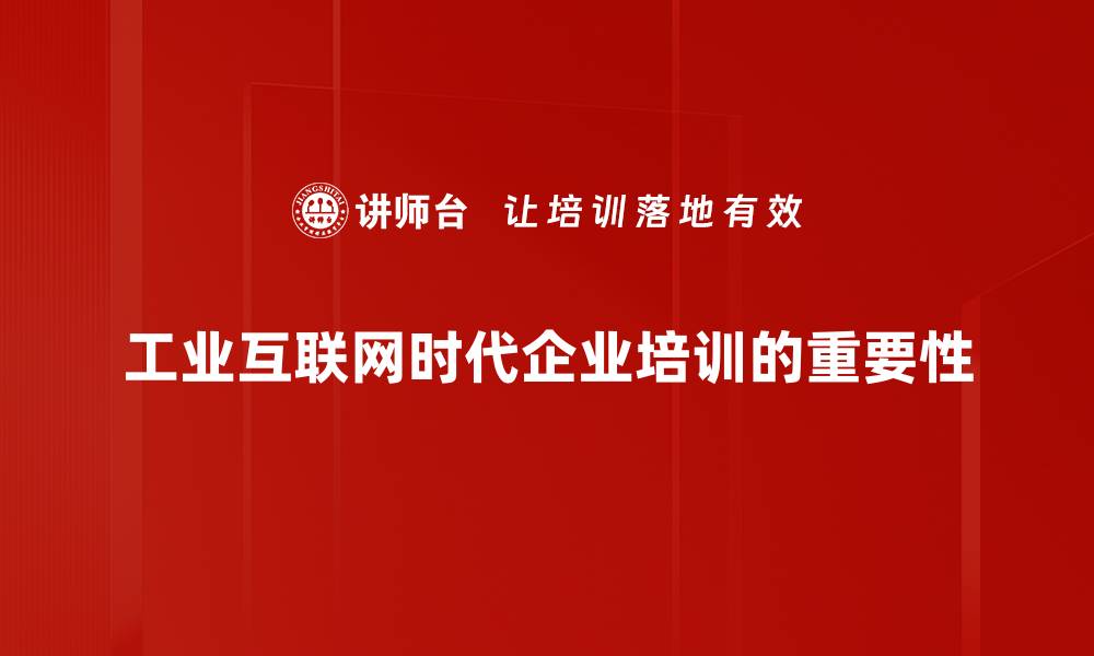 工业互联网时代企业培训的重要性