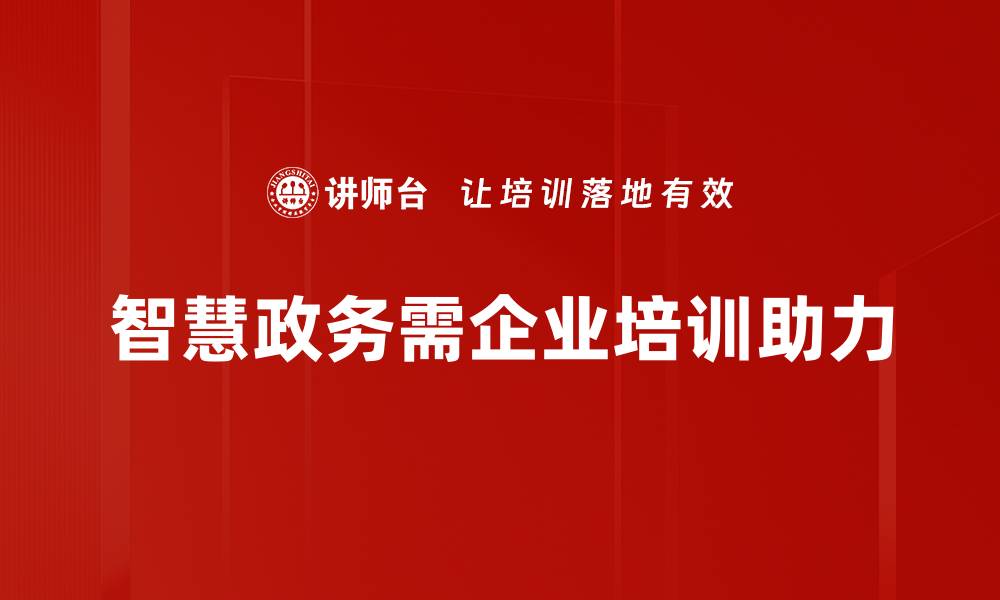 智慧政务需企业培训助力