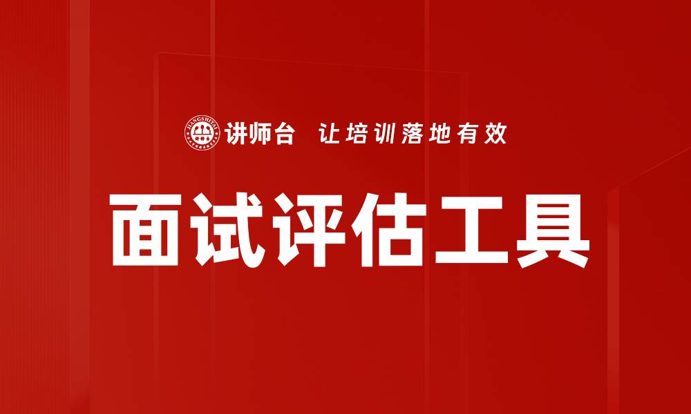 面试评估工具