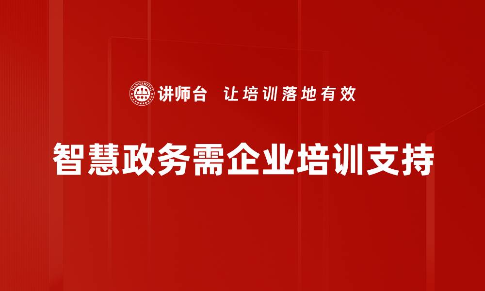 文章智慧政务创新助力数字化转型新局面的缩略图