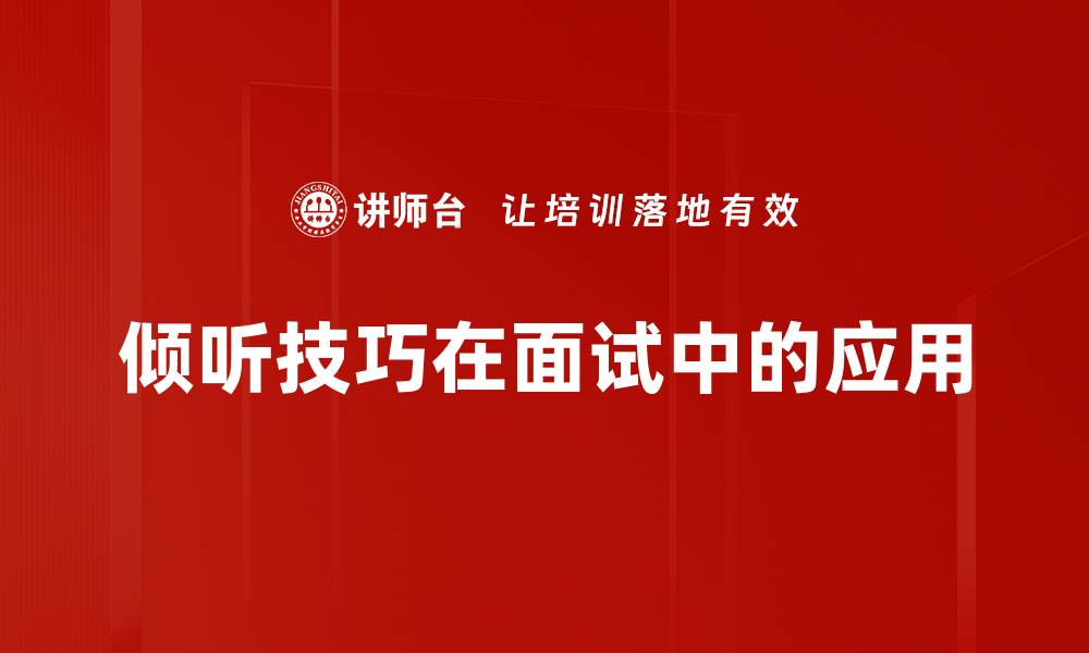 文章掌握倾听技巧，提升沟通能力与人际关系的缩略图