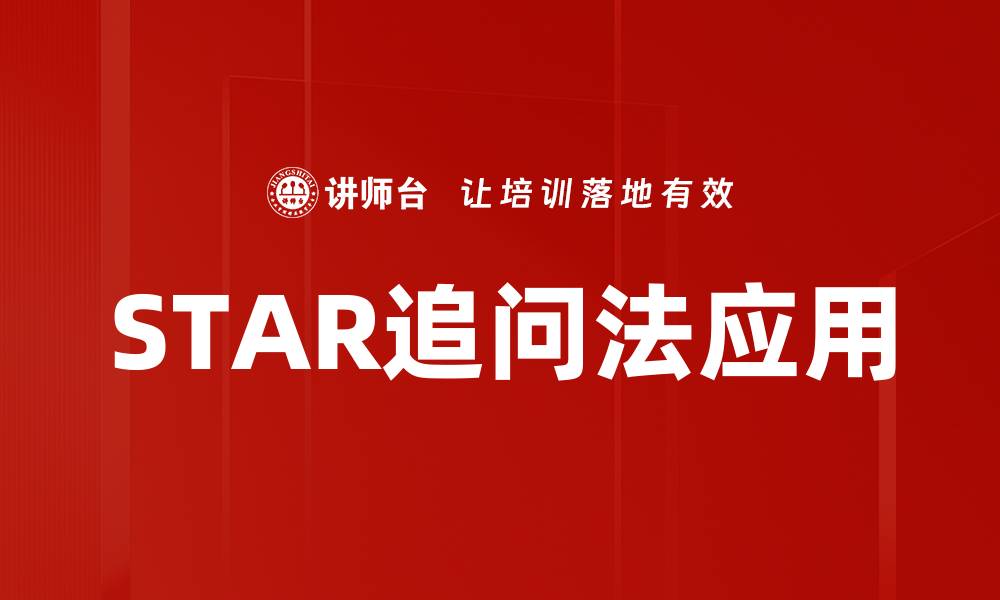文章掌握STAR追问法，提升面试成功率的秘诀的缩略图