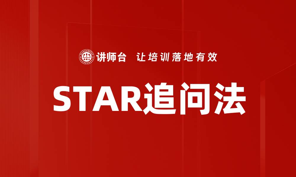文章掌握STAR追问法，提升面试技巧与沟通能力的缩略图