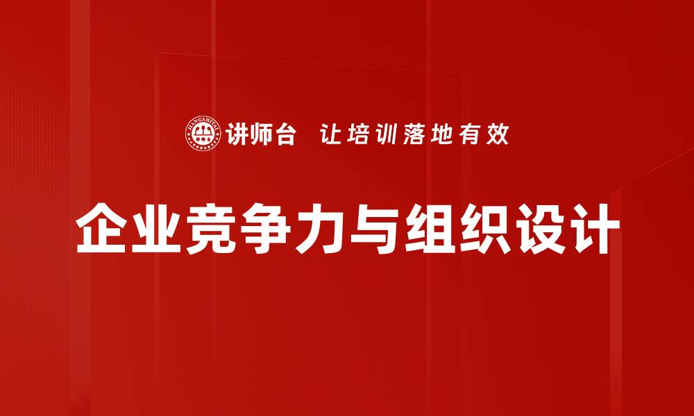 企业竞争力与组织设计