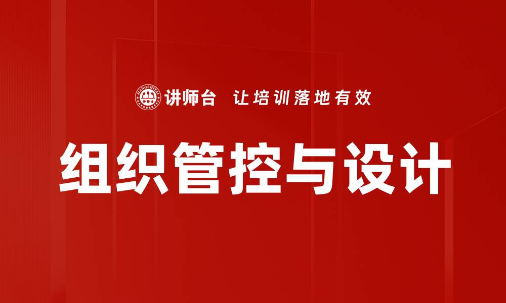 组织管控与设计