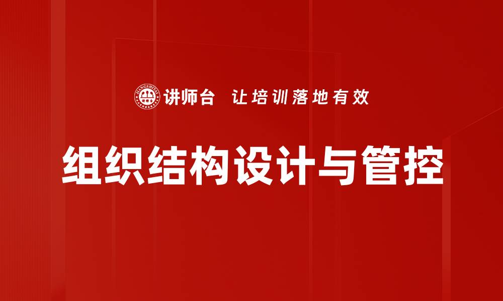 文章深入探索组织结构分析的关键要素与实践技巧的缩略图
